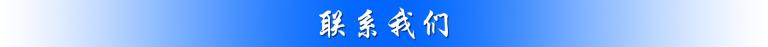 聯(lián)系我們(1).jpg